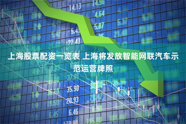 上海股票配资一览表 上海将发放智能网联汽车示范运营牌照