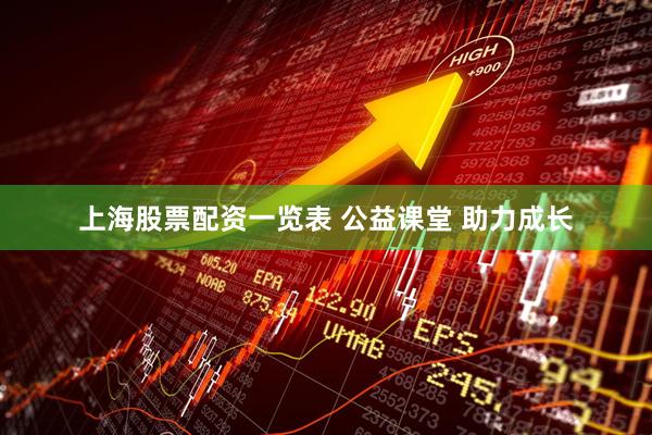 上海股票配资一览表 公益课堂 助力成长
